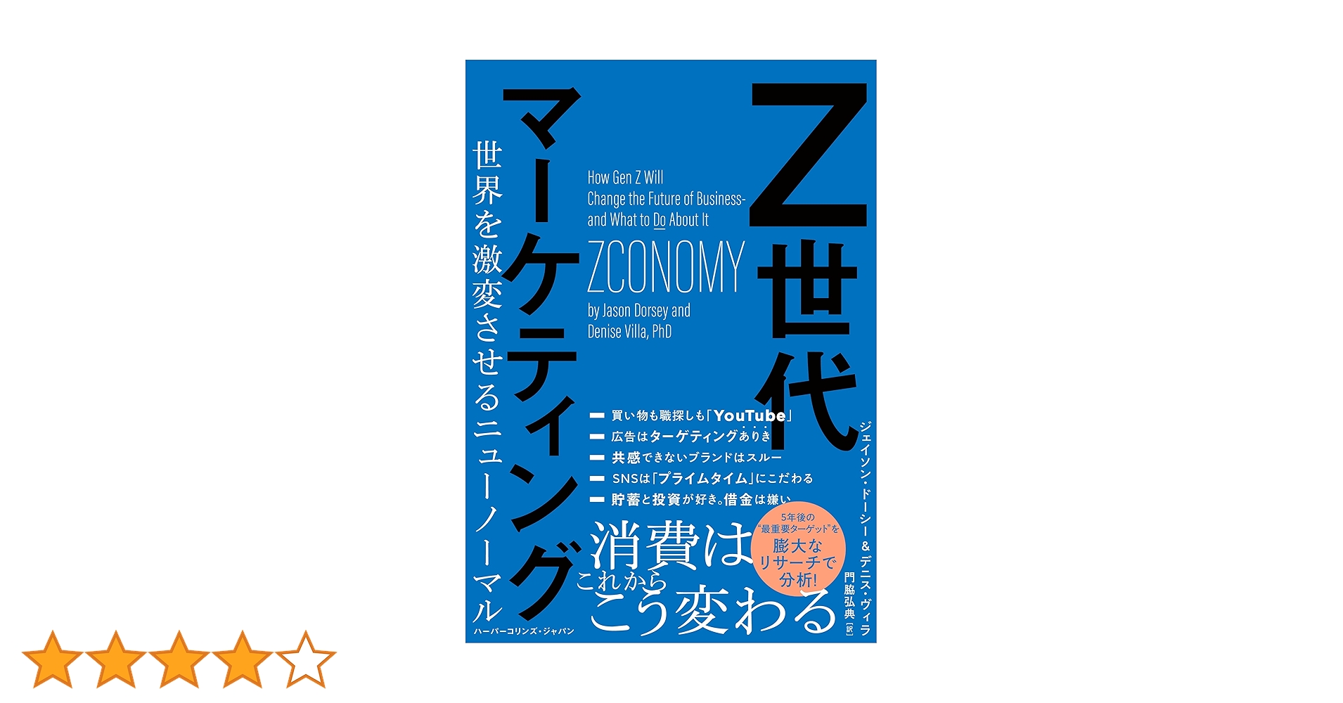 Z世代マーケティング 世界を激変させるニューノーマル